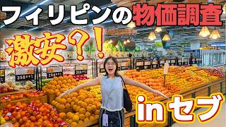 【2026年最新】セブ旅行前に知っておきたい物価を全部見てきた!!