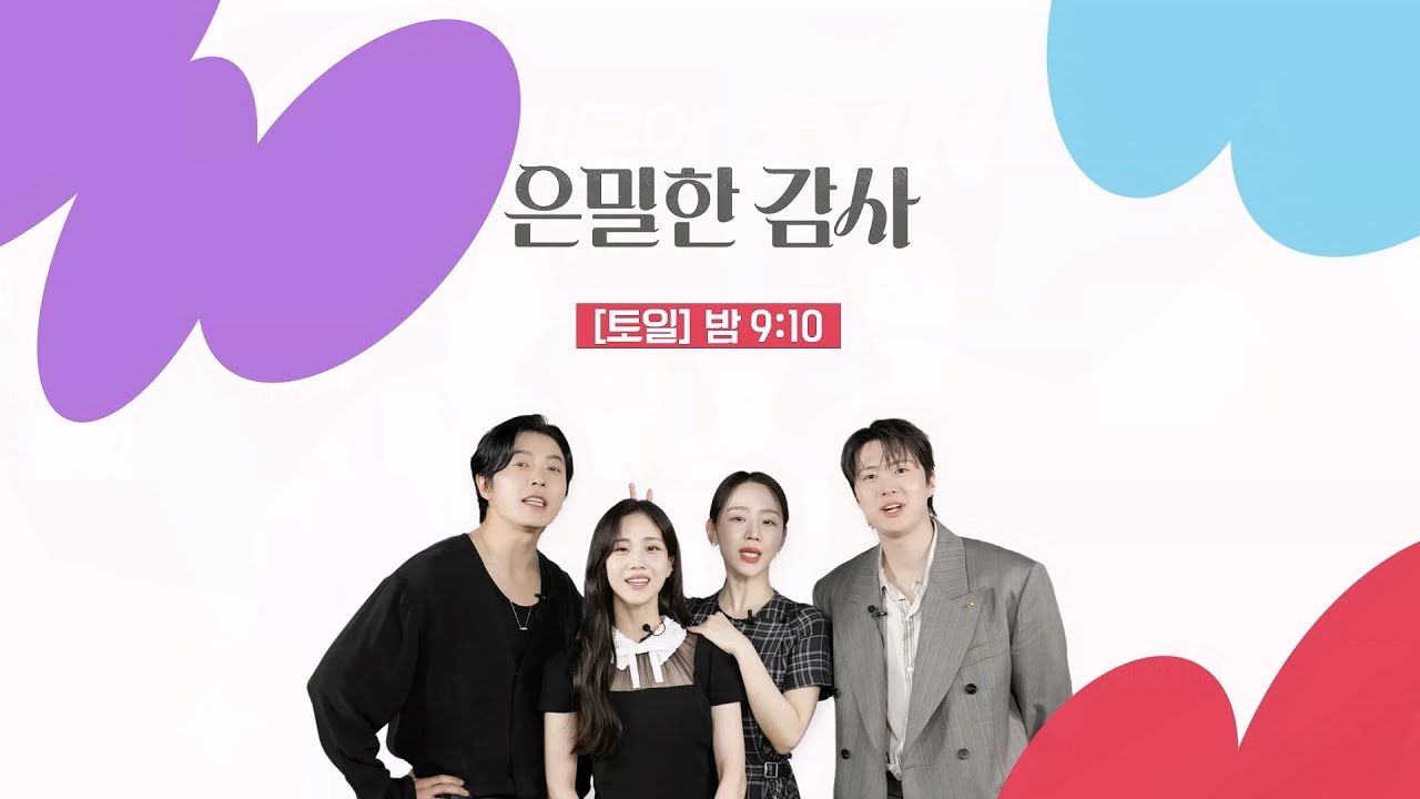 tvN #은밀한감사 의 즐거움 포인트는?🔍