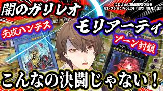 至高のエンタメルームマッチで遊戯王界の表舞台に姿を現さない『例外』達を喚び寄せる社長～にじ遊戯王切りセレVol.24～【加賀美ハヤト/山神カルタ/にじさんじ/切り抜き/マスターデュエル】