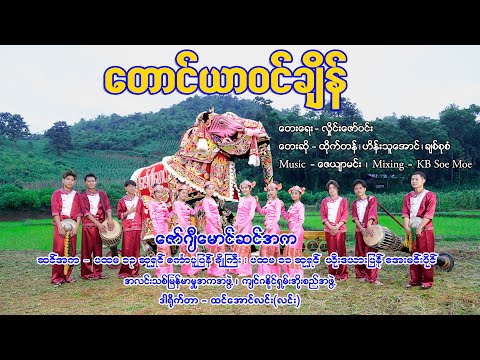 တောင်ယာဝင်ချိန် - ထိုက်တန် ၊ ဟိန်းသူအောင် ၊ ချစ်စုစံ - ဇော်ဂျီမောင်ဆင်အက - ZGM Taung Yar Win Chane