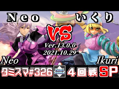 【SSBU】Tamisuma 326 Round4 Neo(Corrin) VS Ikuri(Min Min) - Smash Ultimate Online