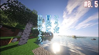 [新実況] そうだ冒険に出掛けよう。[マイクラ実況] #0.5