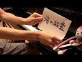 「海の幽霊(Spirits of the Sea)」 を弾いてみた 【ピアノ】 「海の幽霊(Spirits of the Sea)」 を弾いてみた 【ピアノ】