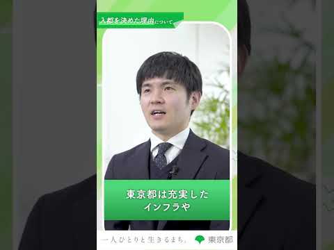 【私が入都を決めた理由】課題解決の多様さ