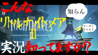 指示厨と天災の化学反応#3【リトルナイトメア2】