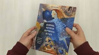Видео о книге Девочка, которая научилась летать. Душевные сказки для внутреннего ребенка