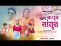 Mal Nangun Nangun माल नांगून नांगून Mahesh Kaushik Neha Prakash Padwal