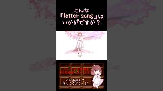 【こんな歌声はいかが？】#lettersong /#doriko #歌ってみた #cover #オリジナルmv #歌い手 #shorts #short #ボカロ歌ってみた