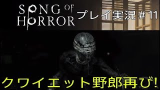 SONG OF HORROR 実況＃11 クワイエット野郎再び！