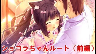 ショコラと恋仲になっちゃうネコぱらpart18（前編）