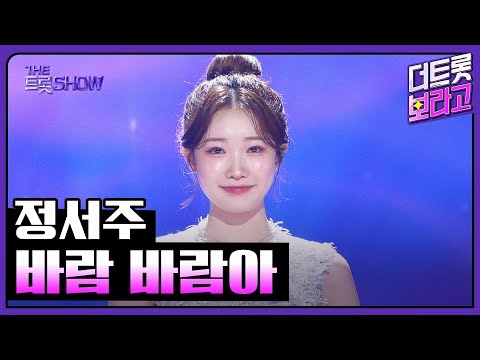 정서주, 바람 바람아 | 더 트롯쇼 250908
