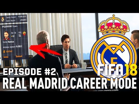FIFA 18 | Карьера тренера за Реал Мадрид [#2] | ТРАНСФЕРЫ ! СЛОВИЛ КРУПНЫЙ БАГ?
