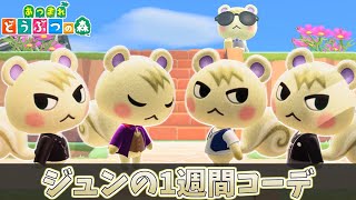 【あつ森】服選びに悩んでいる人必見！ジュン君の1週間コーデを紹介します！【1週間コーデ】