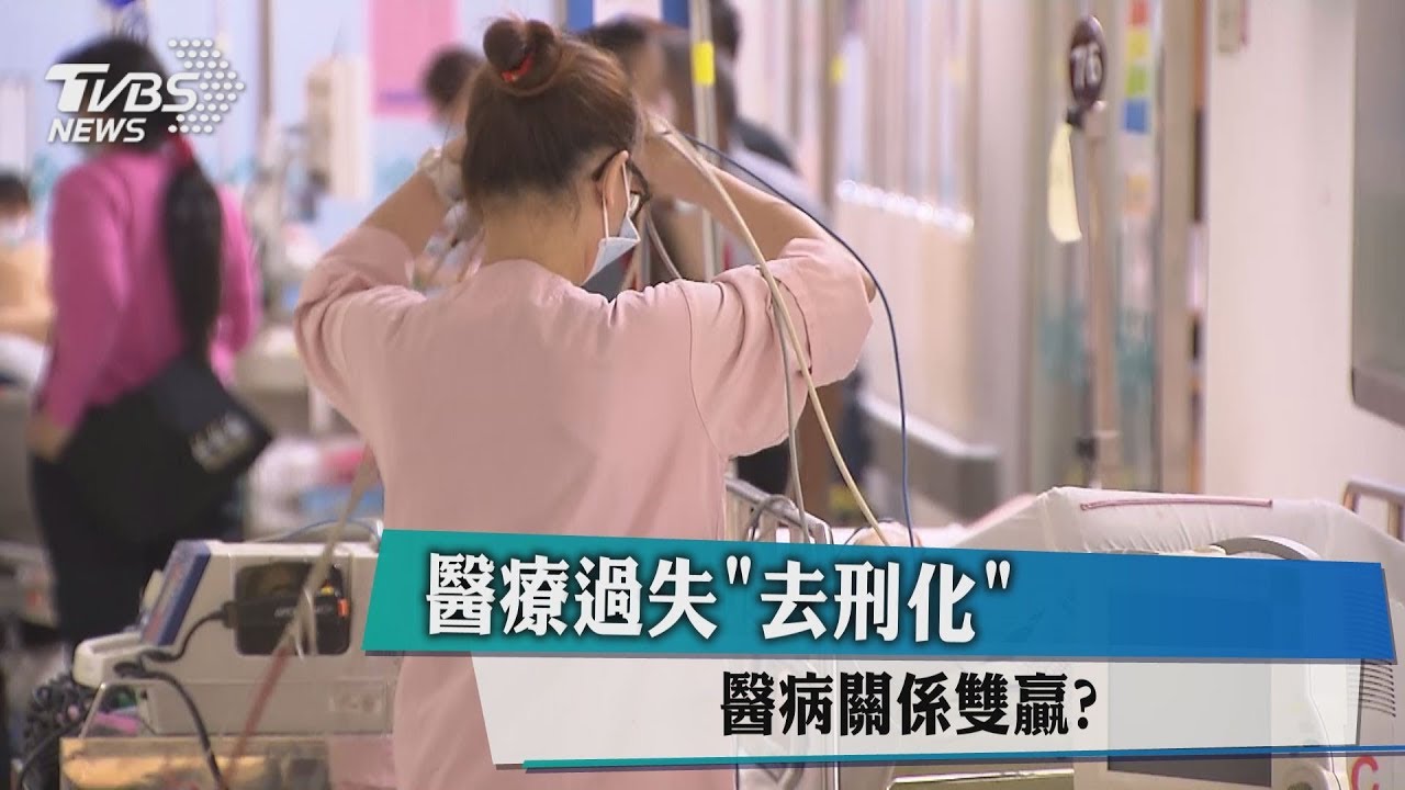 醫療過失「去刑化」 醫病關係雙贏?