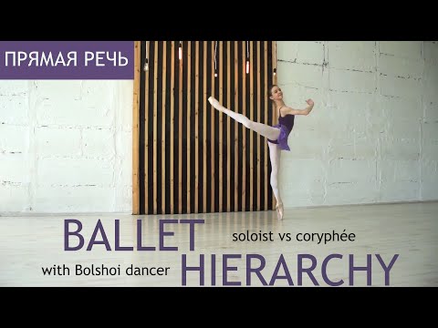 БАЛЕТНАЯ ИЕРАРХИЯ: солистка и корифейка (София Маймула) | Coriphee vs Soloist (Sofia Maimula)