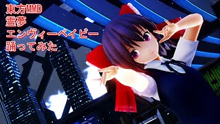 東方MMD　霊夢　エンヴィーベイビー　踊ってみた