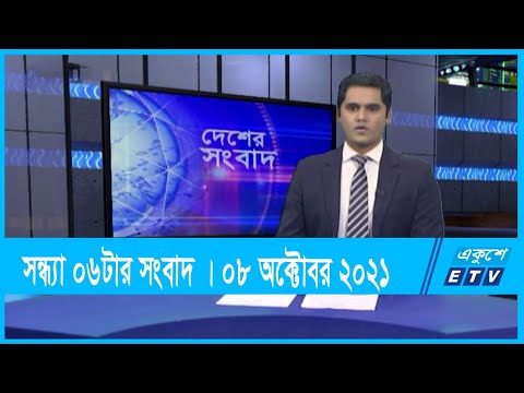 06 PM News || সন্ধ্যা ০৬টার সংবাদ || 08 October 2021