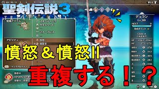 【聖剣伝説3 リメイク】アビリティ憤怒と憤怒Ⅱの効果は重複するのか軽く検証してみた【検証動画】