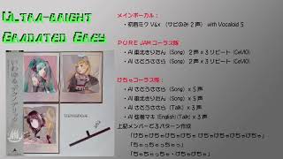 - テクノデリックを聴き込んだ貴方のための「とにかく明るい灰色の段階」YMOと人工音声シンガーズの夢の共演 / Ultra-bright Gradated Grey / リョウ feat.初音ミク
