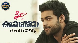 #Oosupodu Telugu Lyrical Song | Fidaa Songs | Varun Tej, Sai Pallavi | SekharKammula | మా పాట మీ నోట
