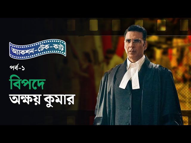 Action Take Cut, Episode 1: মেয়ে চায় না বাবা কে! — বিপদে অক্ষয় কুমার