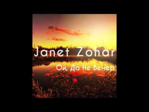 Janet Zohar - Ой, Да Не Вечер