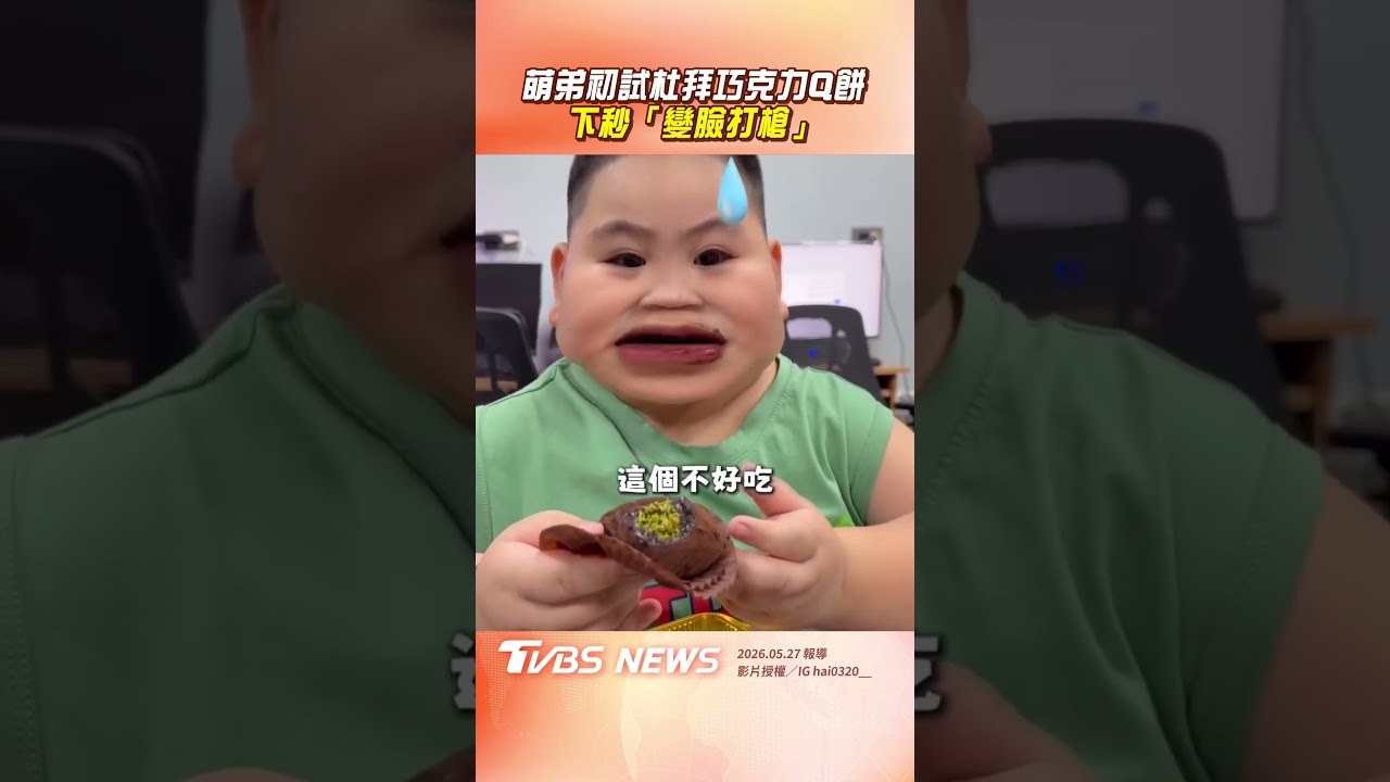 影音/萌弟初嘗試「杜拜巧克力Q餅」 下秒「變臉打槍」笑翻全網