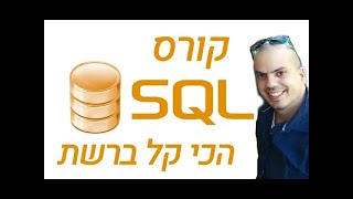 קורס SQL - התקנת WORK BENCH MYSQL ב2023 , 2024 - חלק ב