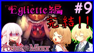 【ホラーゲーム】ぷろふぇっしょなるなPocket Mirrorぱーと9 by星ノ宮学園【ゆっくり実況】【オリキャラ実況】