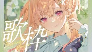 【歌枠】お腹すいたぁ̳^っ  ̫ -^ ̳【#桃瀬にな / PROJECT NEBULA】