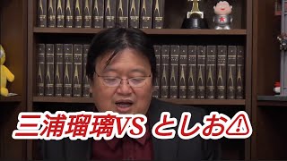 三浦瑠璃コ◯ナ対策と斗司夫論⚠岡田斗司夫【切り抜き】