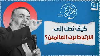 صورة 02 كيف نصل إلى الإرتباط بالله رب العالمين | الخطوة الرابعة | برنامج أين الطريق