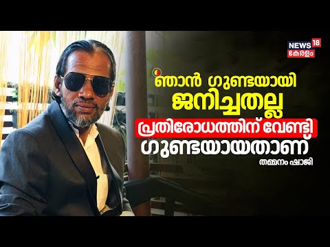 "ഞാൻ ഗുണ്ടയായി ജനിച്ചതല്ല; പ്രതിരോധത്തിന് വേണ്ടി ഗുണ്ടയായതാണ്":Thammanam Shaji | Exclusive Interview