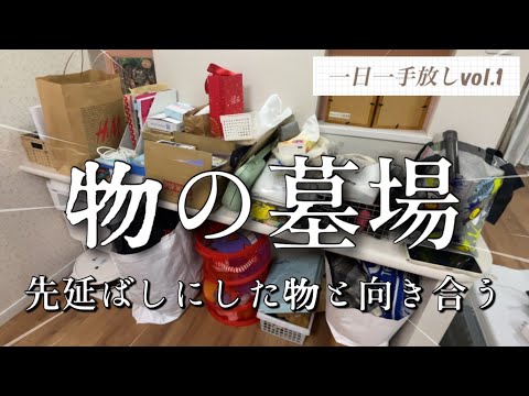 【一日一手放しvol.1】“物の墓場”と向き合う/タオル/服/雑貨