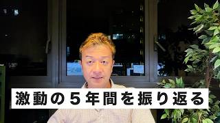 直近5年間を振り返ると、いかに激動の時代を生きているかわかります