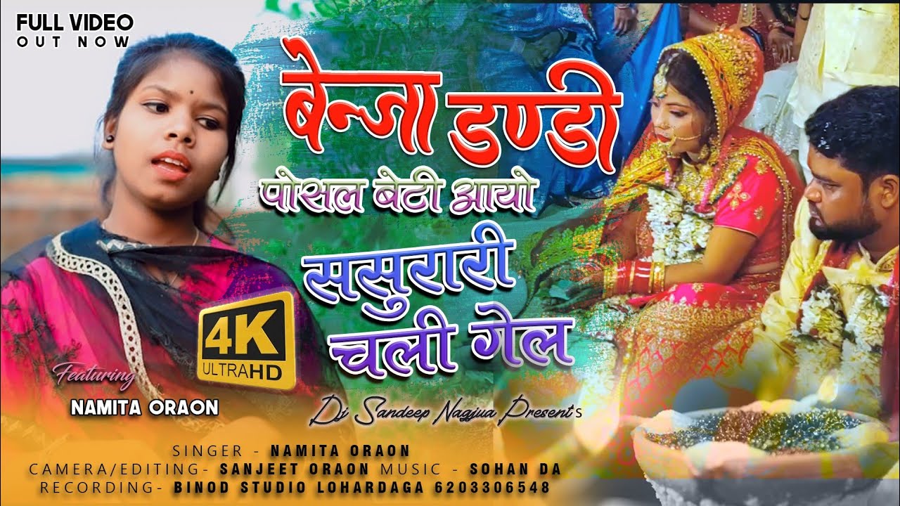 बेंजा डंडी 2023//#पोशाला_बेटी_आयों ससुरारी चाली गेल NEW VIDEO/SINGER #NAMITA_ORAON