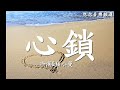 冷漠 u0026楊小曼【心鎖】愛情是把無情的鎖緊緊繫住你和我【動態歌詞lyrics】