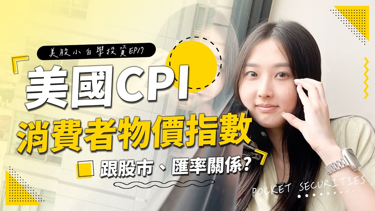 【美股投資】你知道「美國消費者物價指數CPI 」是什麼嗎?
