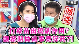 打疫苗出現副作用？觀察期做「這件事」竟猝死？！【#醫師好辣】20210816 完整版 防疫懶人包 EP1183 楊奇煜 蕭敦仁