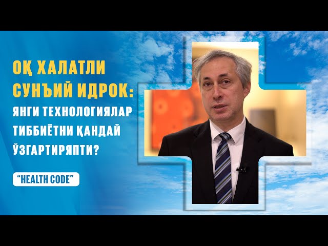 Оқ халатли СИ: янги технологиялар тиббиётни қандай ўзгартирмоқда?