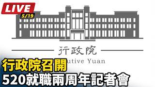 行政院召開520就職兩周年記者會