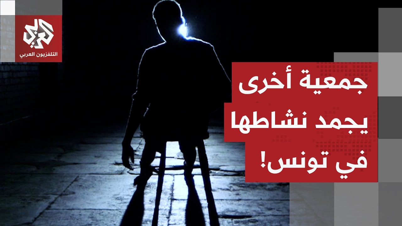 المنظمة العالمية لمناهضة التعذيب.. مكتب تونس يعلّق نشاطه بأمر من السلطات الت?