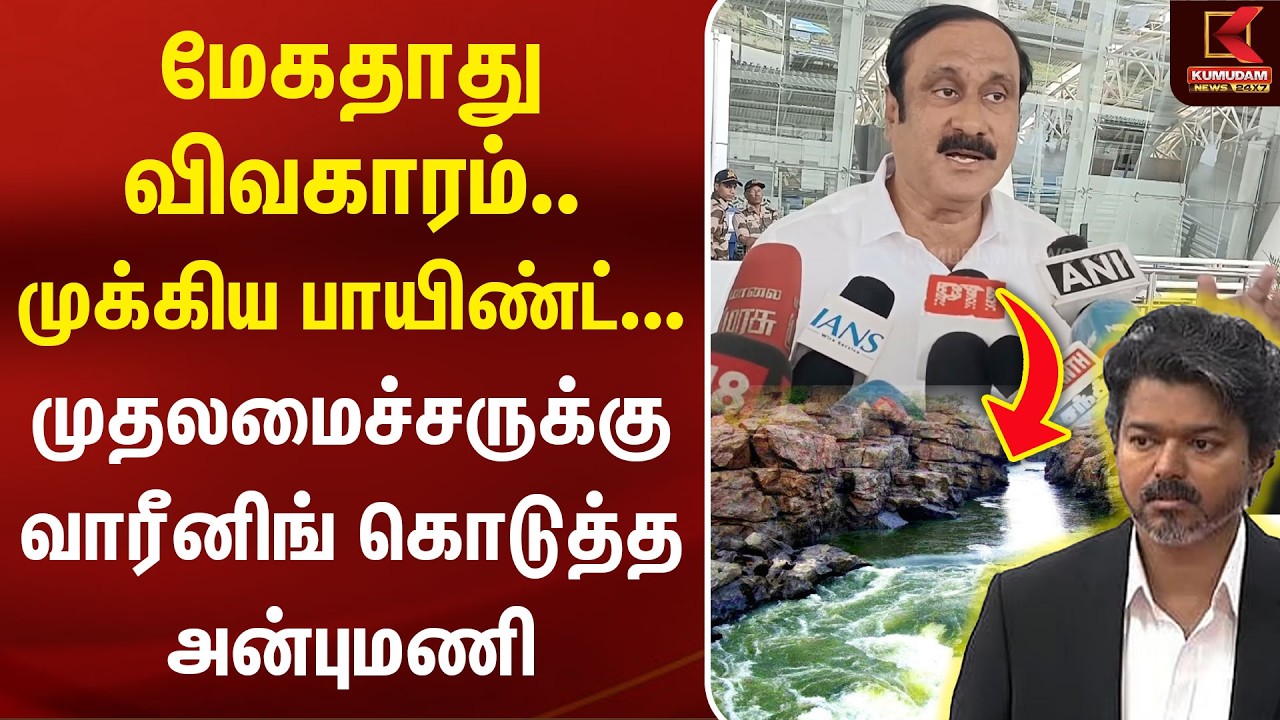 CM Vijay போக கூடாது..! இது மிகப்பெரிய தவறு - Warning கொடுத்த Anbumani | TVK | TN Govt | Cauvery CM Vijay போக கூடாது..! இது மிகப்பெரிய தவறு - Warning கொடுத்த Anbumani | TVK | TN Govt | Cauvery
