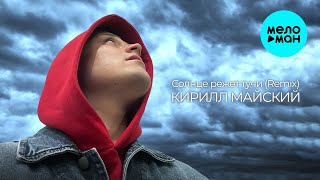 Кирилл Майский - Солнце режет тучи [Remix] (Single 2025)