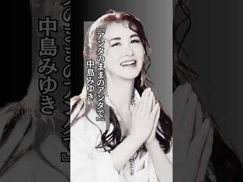 【あんたのままの】#中島みゆき #勇気 #名言 #shorts