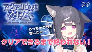 【アクアリウムは踊らない】クリア目指して頑張るぞ！！✨🐟【おともだちといっしょ】