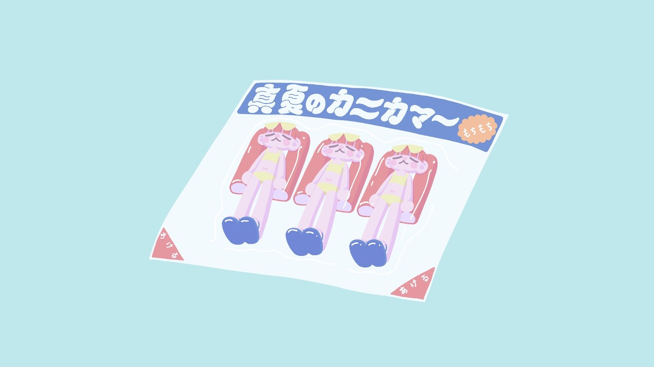 真夏のカニカマー(Crab Stick)/カニ研究会