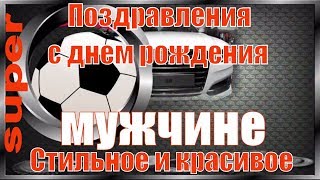 Поздравление стильное и красивое видео с днем рождения мужчине