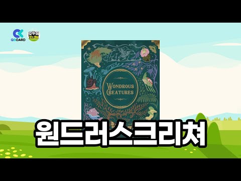 [보드게임 규칙설명] 원드러스 크리처