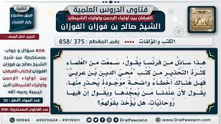 [375 -858] هل يحذر من كتب "محي الدين بن عربي" لأن هناك من يمجدها ويقول إن فيها روحانيات؟ image